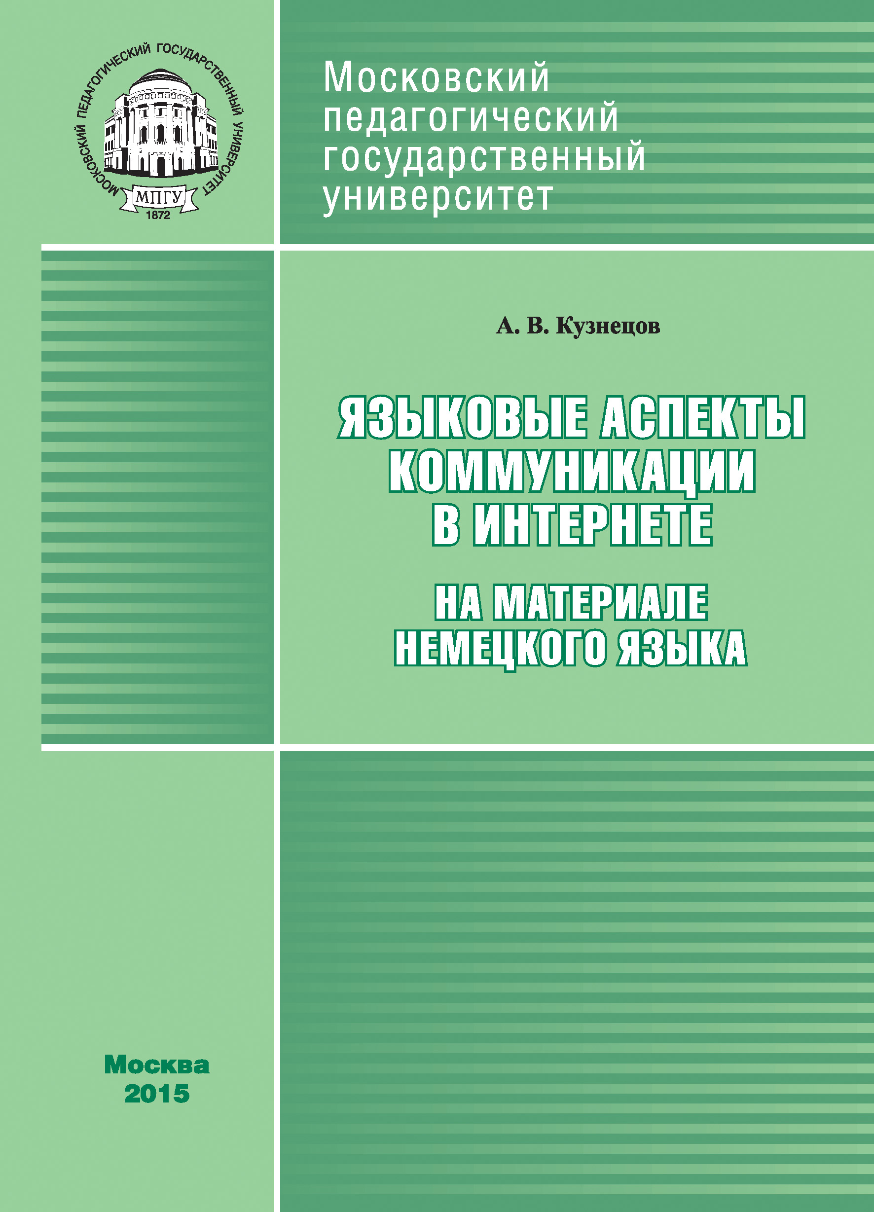 Обложка книги «Языковые аспекты коммуникации в Интернете (на материале немецкого языка)»