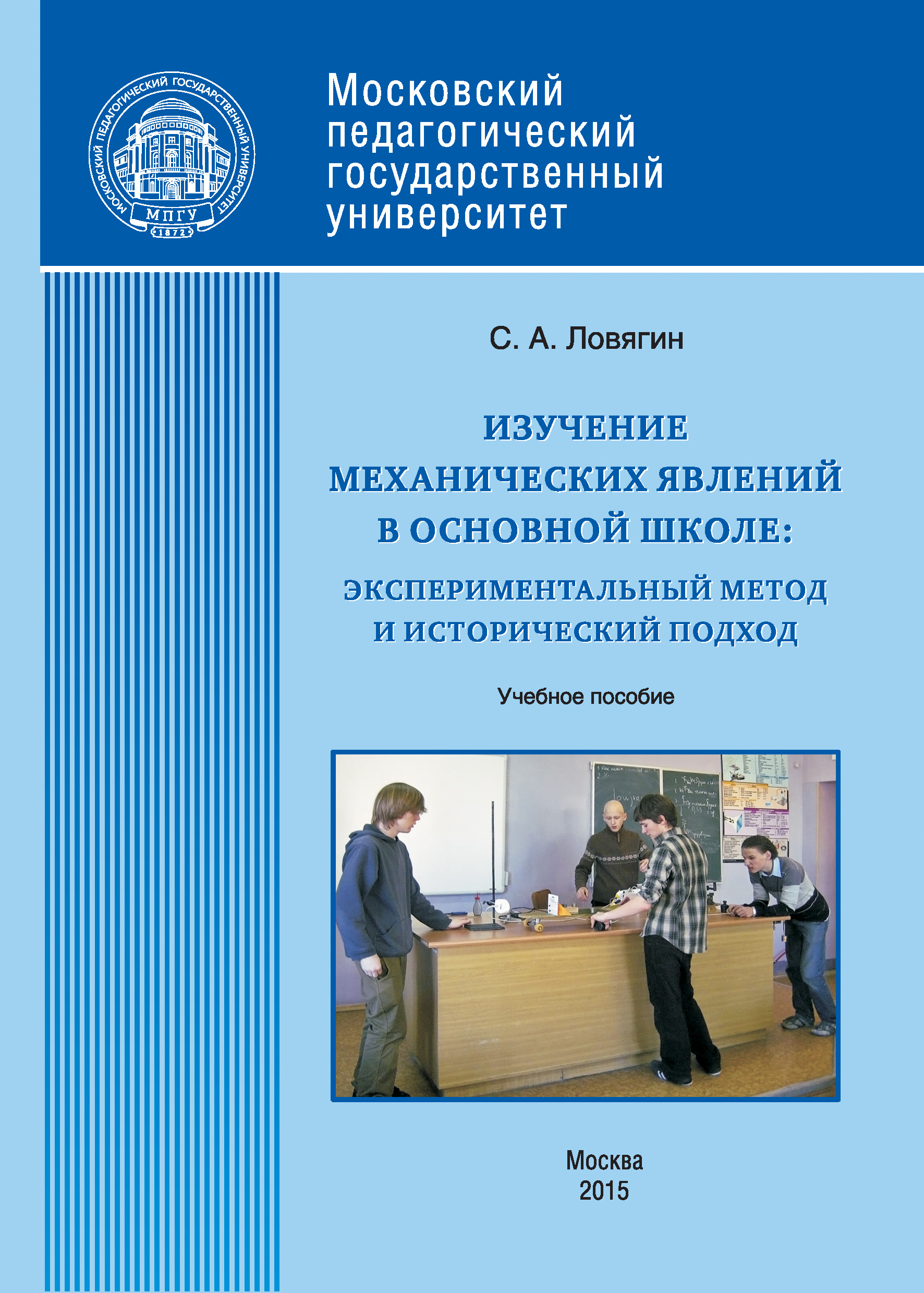 Обложка книги «Изучение механических явлений в основной школе: экспериментальный метод и исторический подход»