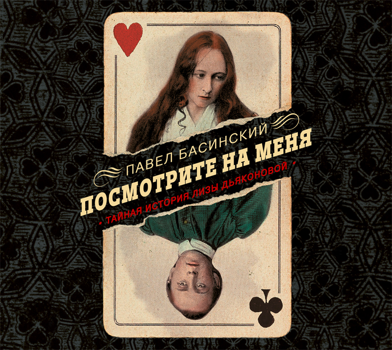 Обложка книги «Посмотрите на меня. Тайная история Лизы Дьяконовой»