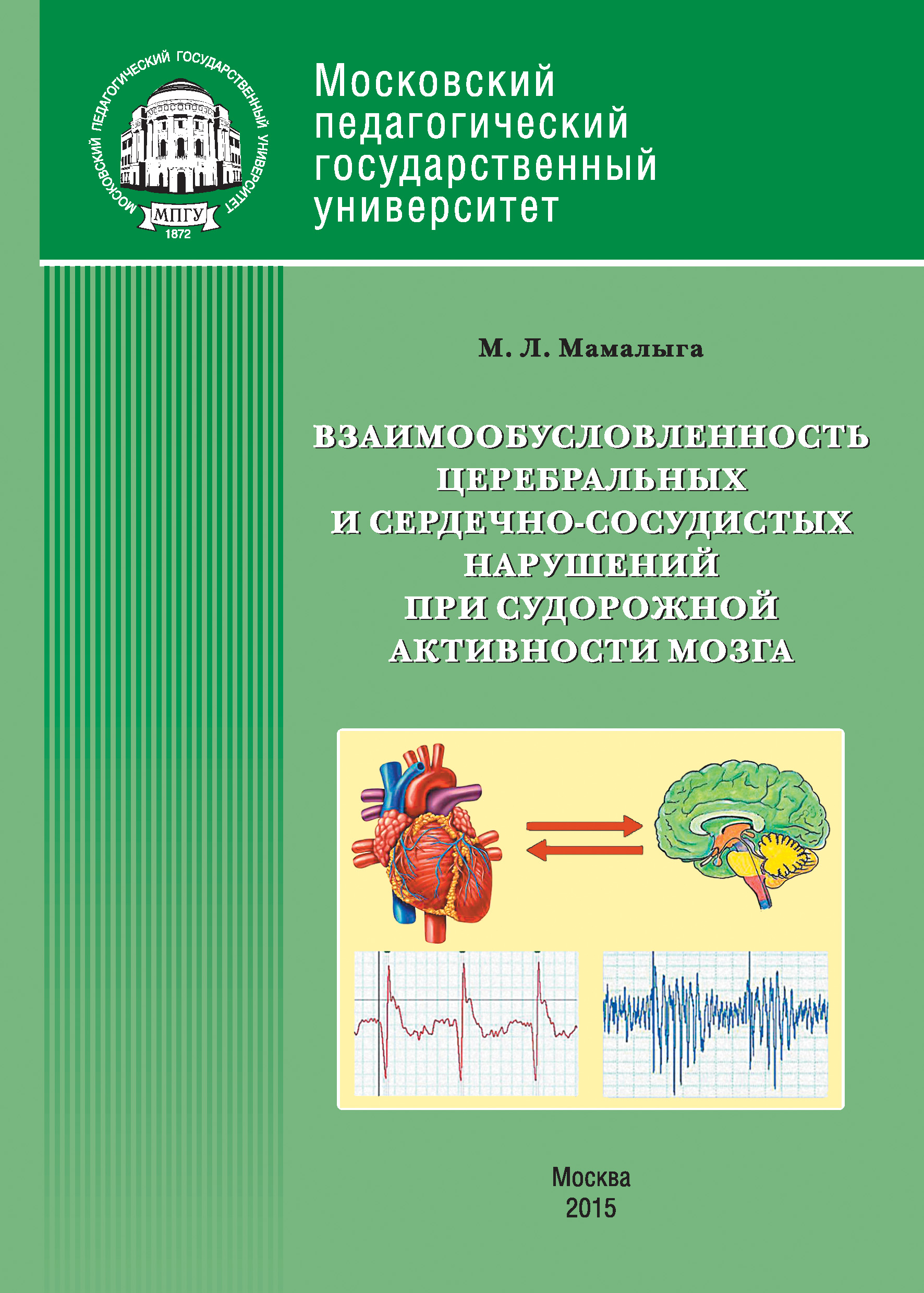 Обложка книги «Взаимообусловленность церебральных и сердечно-сосудистых нарушений при судорожной активности мозга»