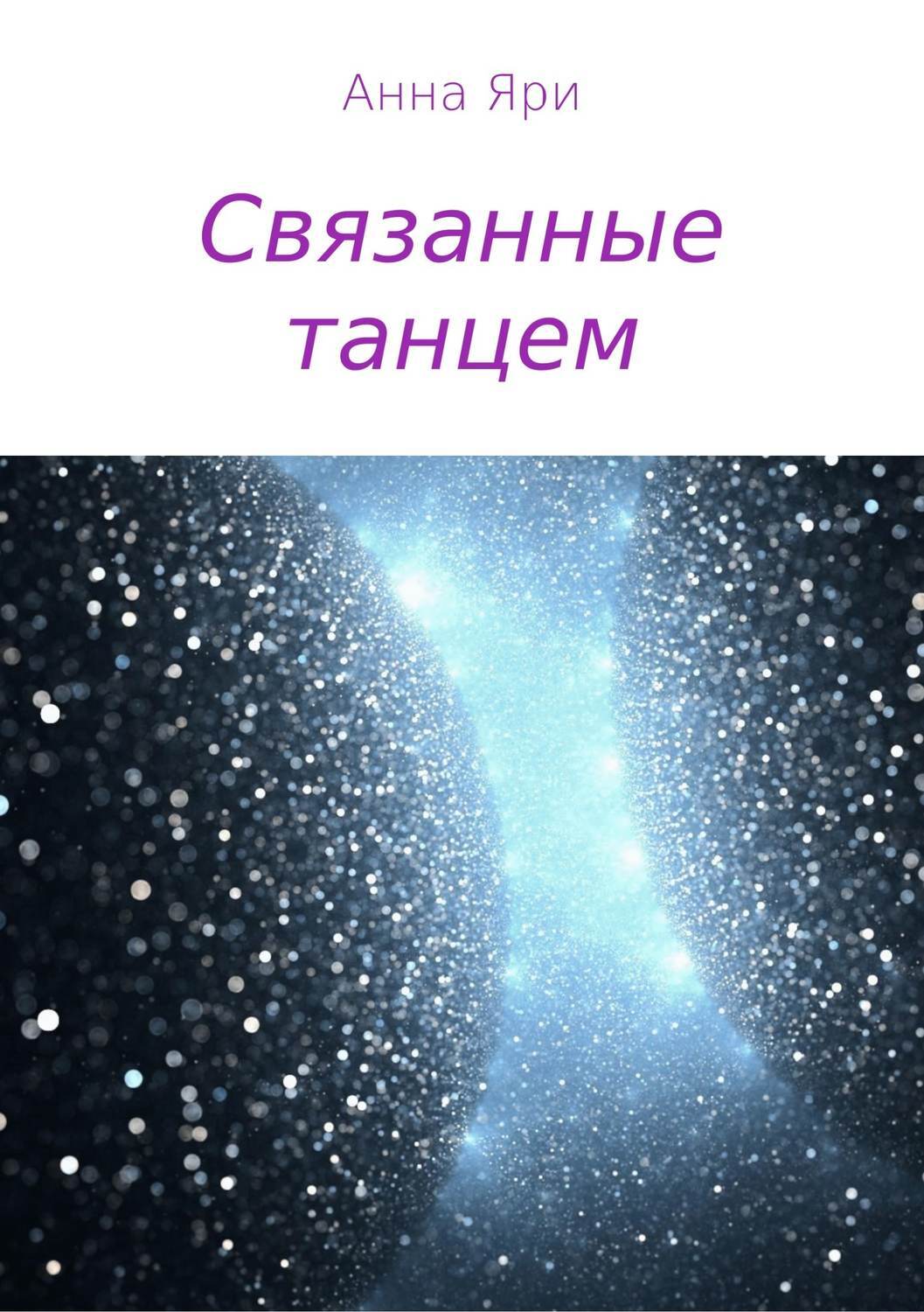 Обложка книги «Связанные танцем»