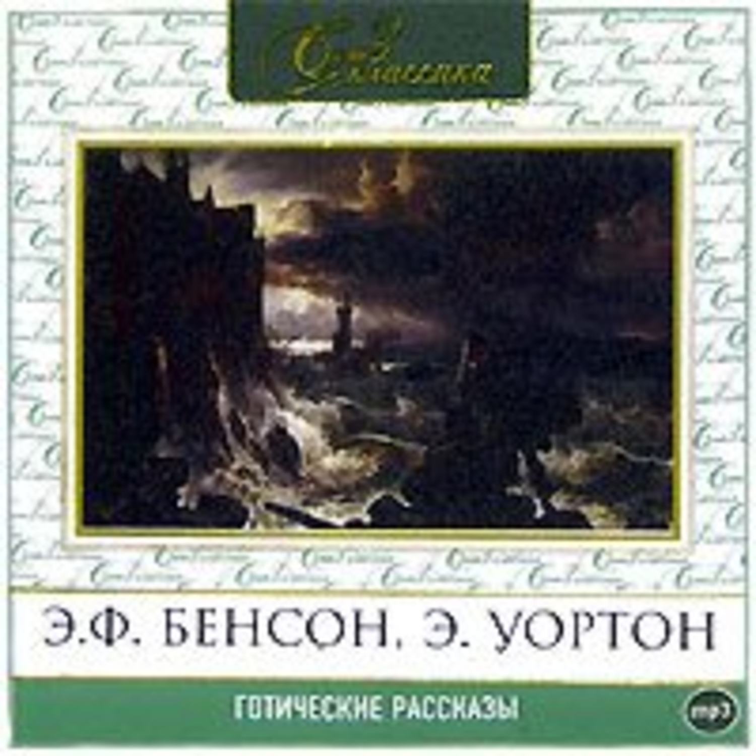Обложка книги «Готические рассказы 2»