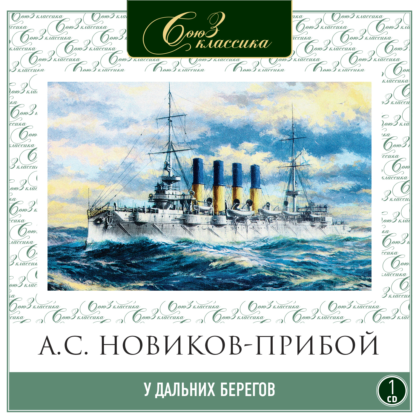 Обложка книги «У дальних берегов»