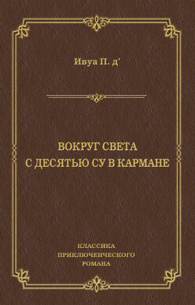 Обложка книги «Вокруг света с десятью су в кармане»