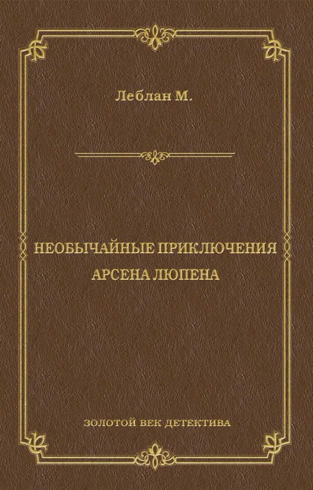 Обложка книги «Необычайные приключения Арсена Люпена (сборник)»