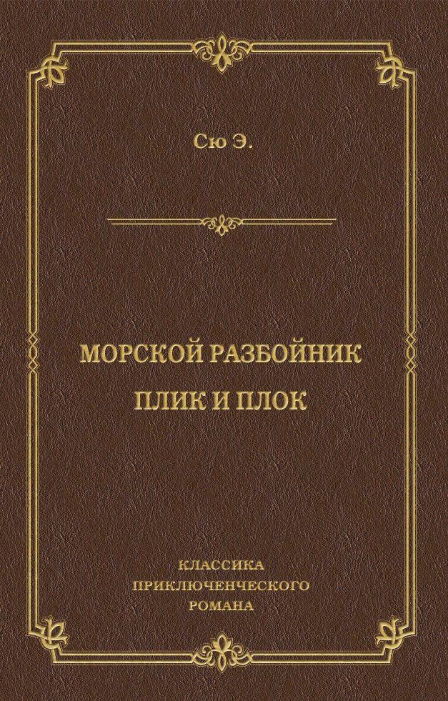 Обложка книги «Морской разбойник. Плик и Плок (сборник)»