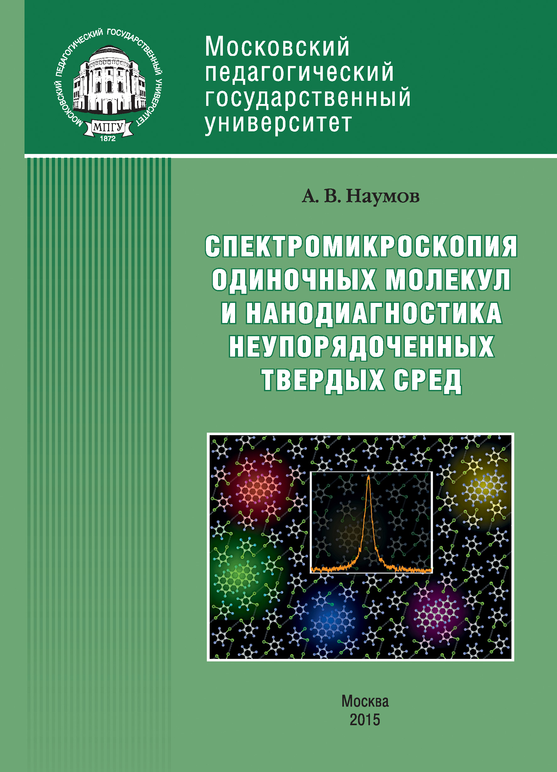 Обложка книги «Спектроскопия одиночных молекул как метод нанодиагностики неупорядоченных твердых сред»