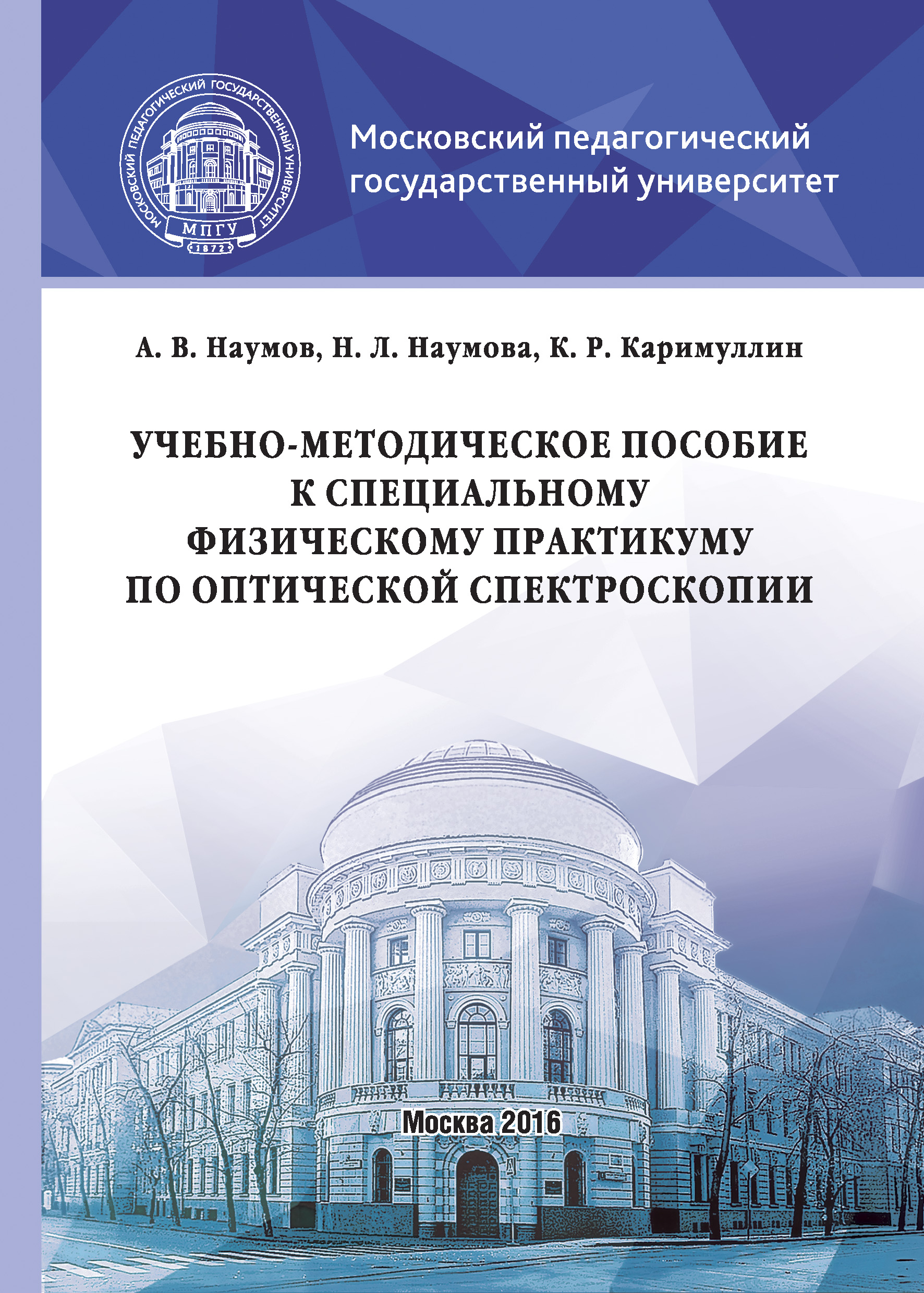 Обложка книги «Учебно-методическое пособие к специальному физическому практикуму по оптической спектроскопии»