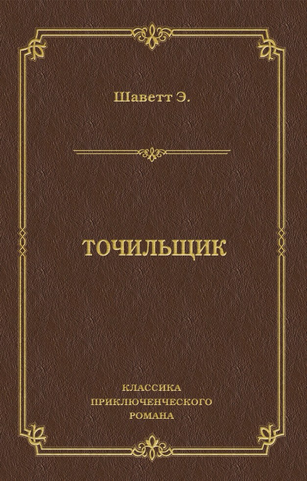 Обложка книги «Точильщик»