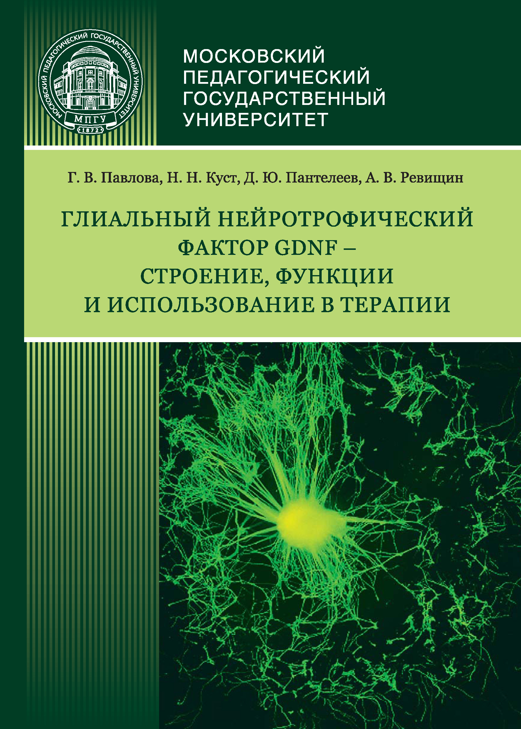 Обложка книги «Глиальный нейротрофический фактор GDNF – строение, функции и использование в терапии»
