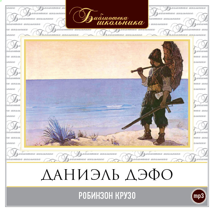 Обложка книги «Приключения Робинзона Крузо»
