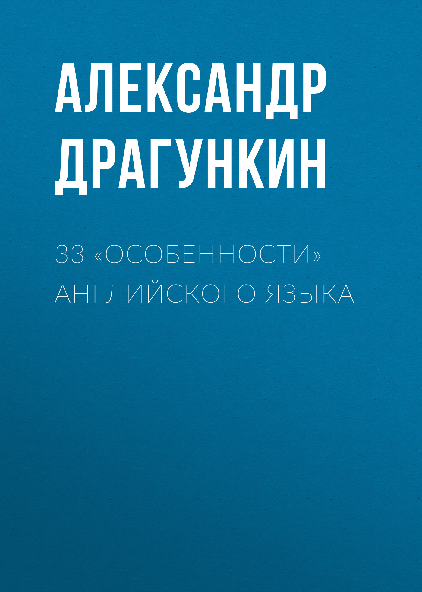 Обложка книги «33 «особенности» английского языка»