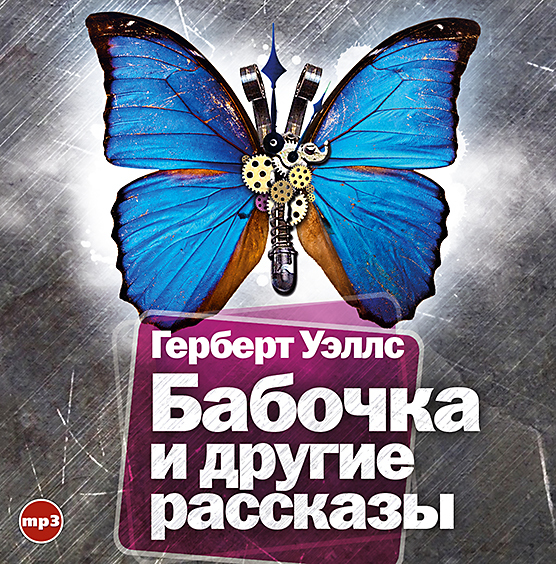 Обложка книги «Бабочка и другие рассказы»