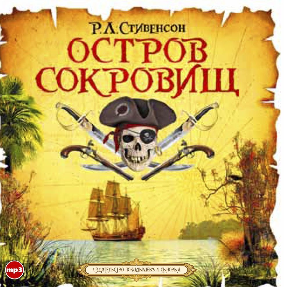 Обложка книги «Остров сокровищ»