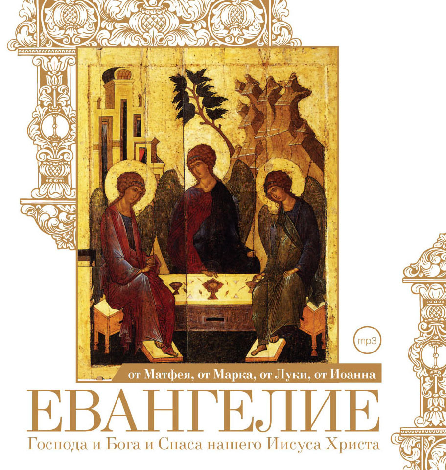 Обложка книги «Евангелие от Матфея, от Марка, от Луки, от Иоанна»