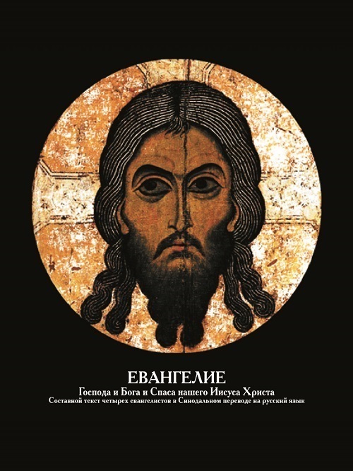 Обложка книги «Евангелие Господа и Бога и Спаса нашего Иисуса Христа»