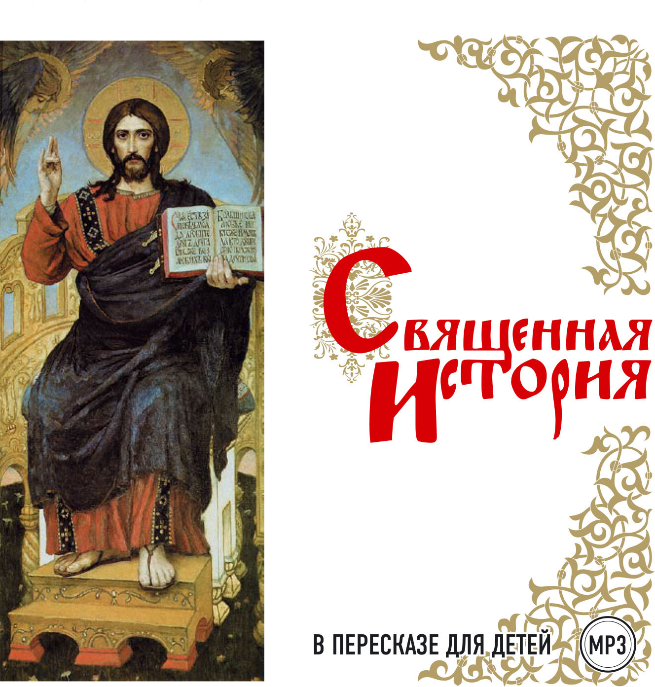 Обложка книги «Священная история в пересказе для детей»