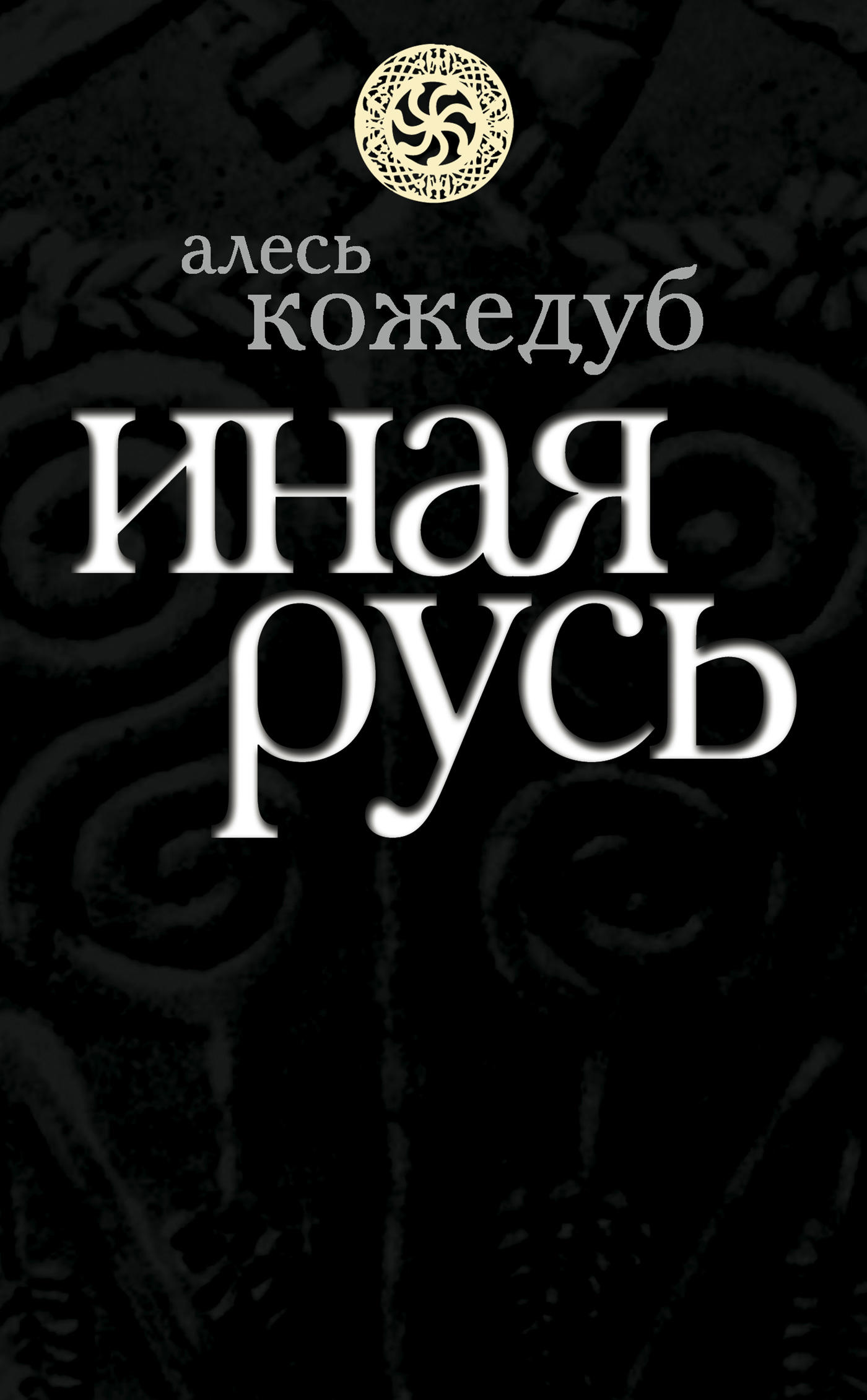 Обложка книги «Иная Русь»