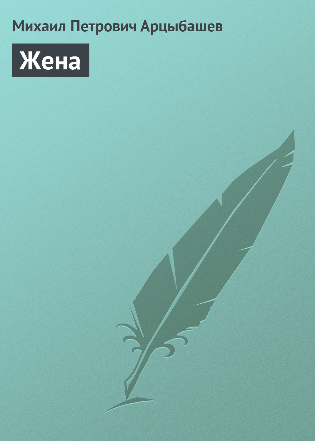 Обложка книги «Жена»
