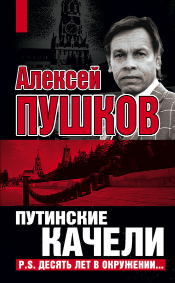 Обложка книги «Путинские качели. Постскриптум: Десять лет в окружении»