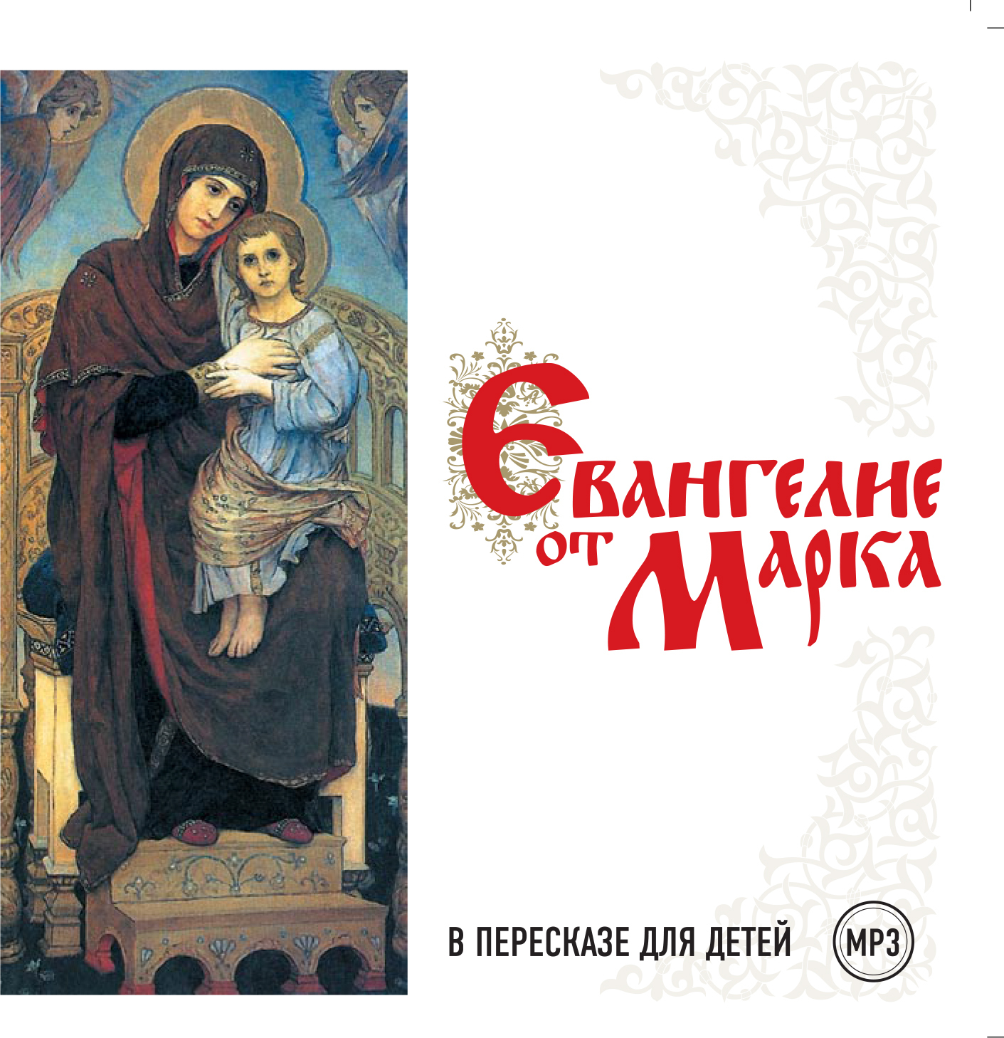 Обложка книги «Евангелие от Марка в пересказе для детей»
