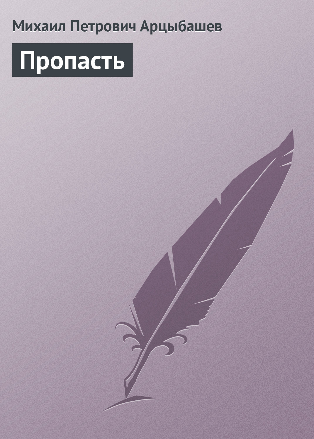 Обложка книги «Пропасть»