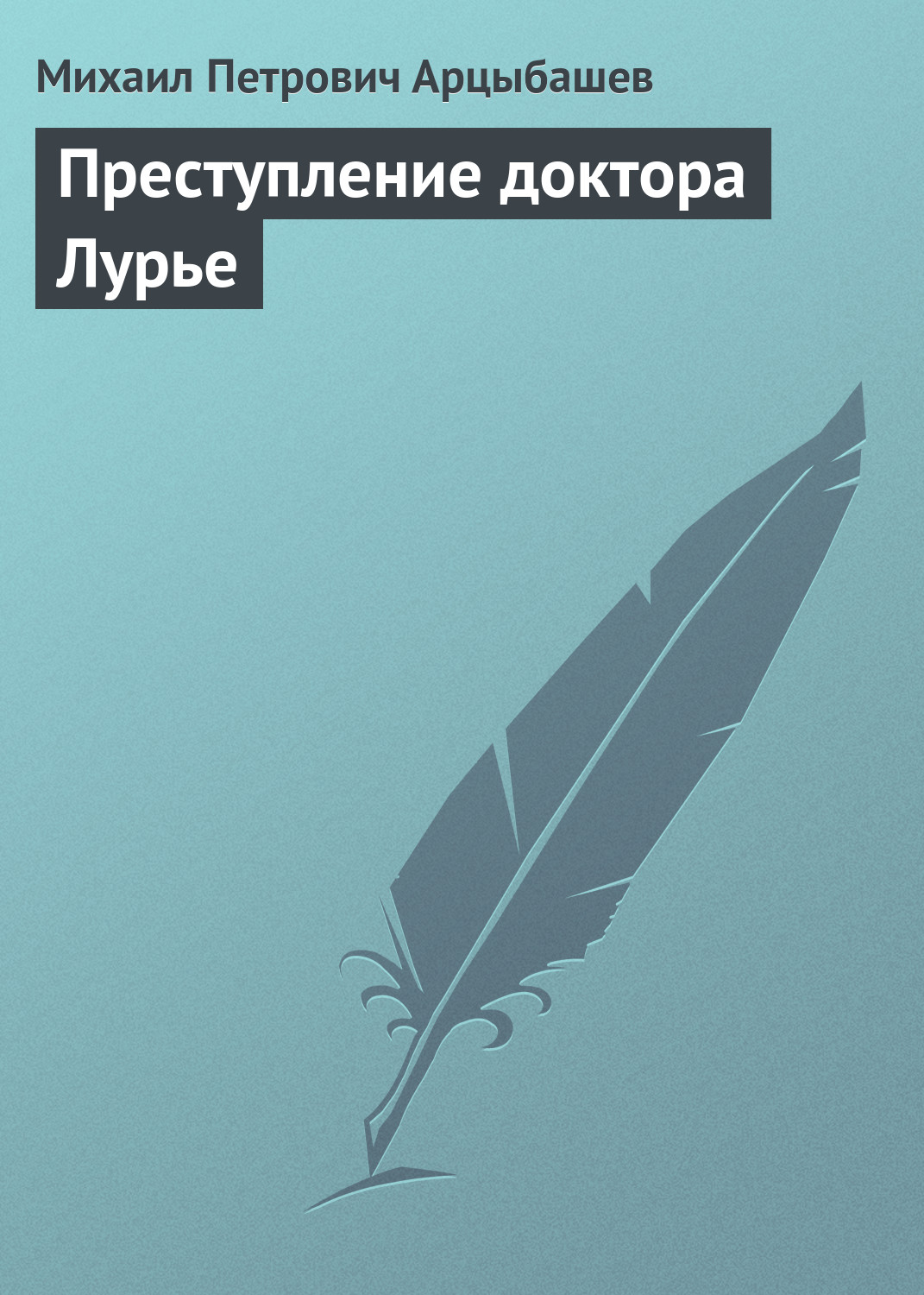 Обложка книги «Преступление доктора Лурье»