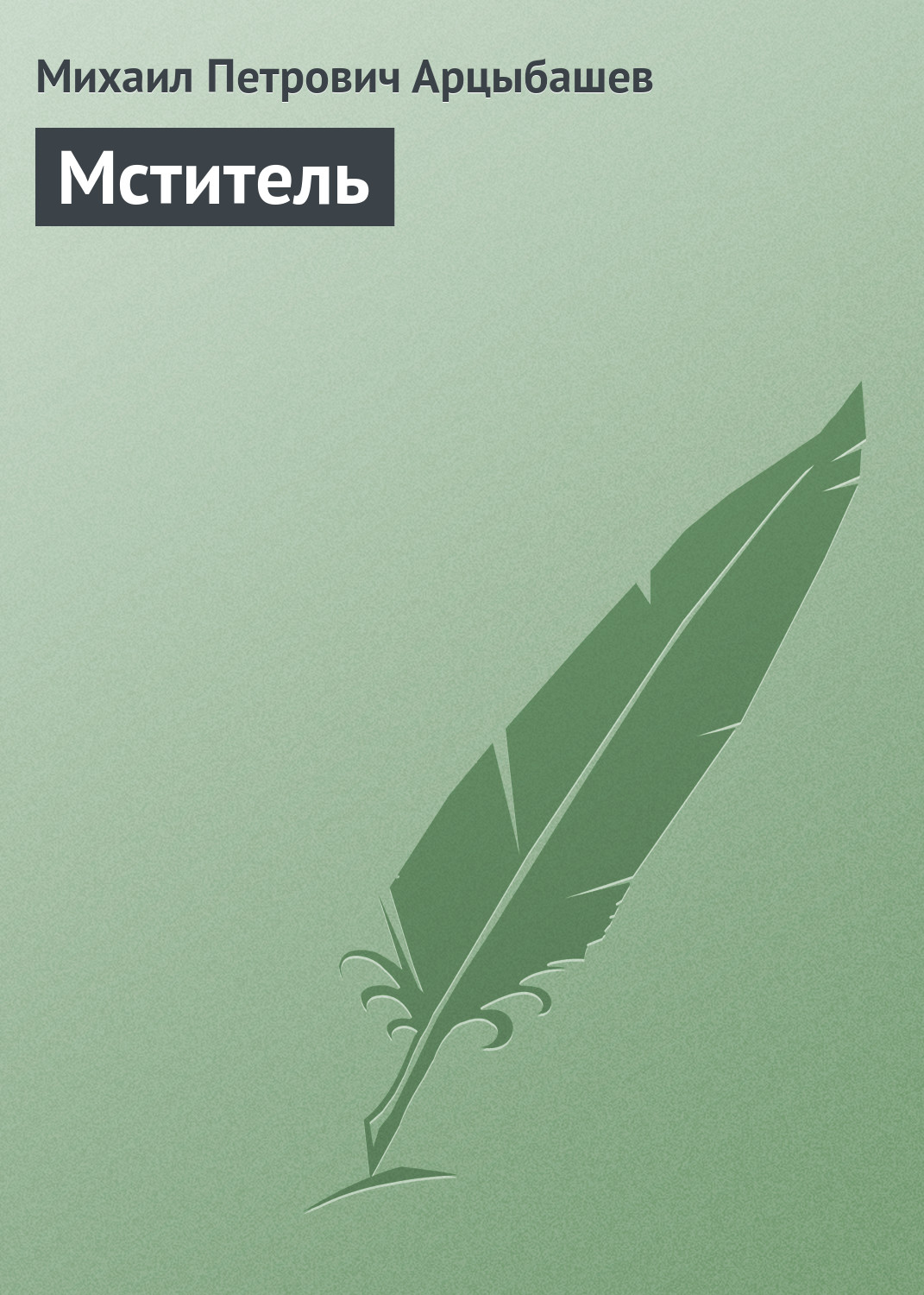 Обложка книги «Мститель»