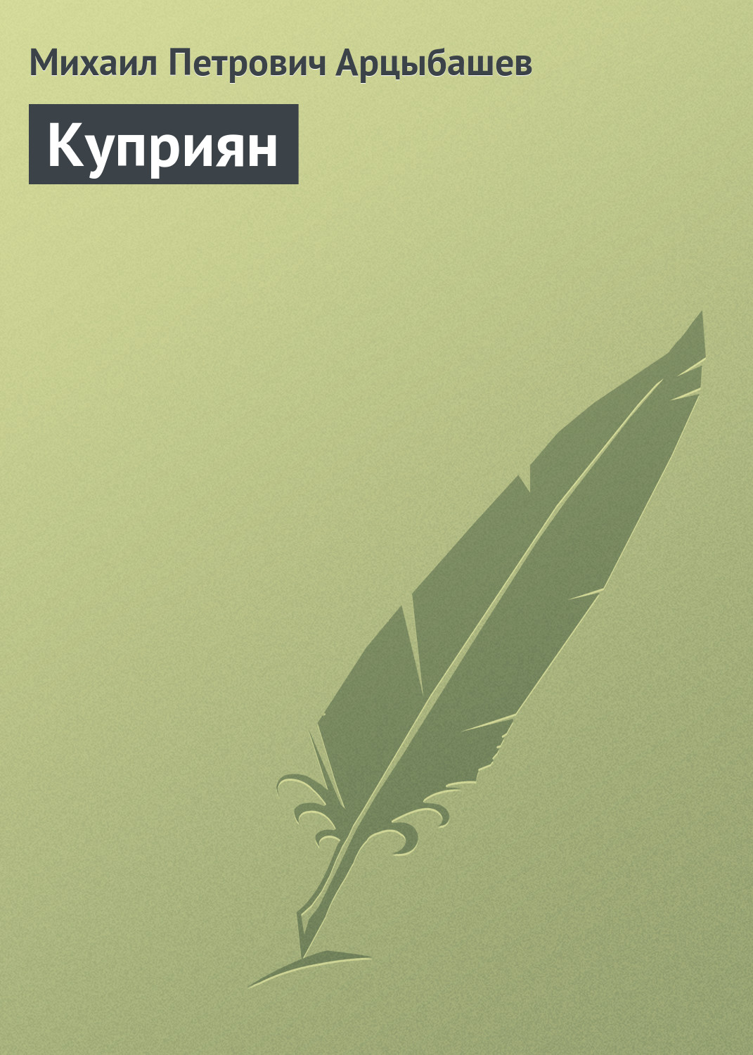 Обложка книги «Куприян»