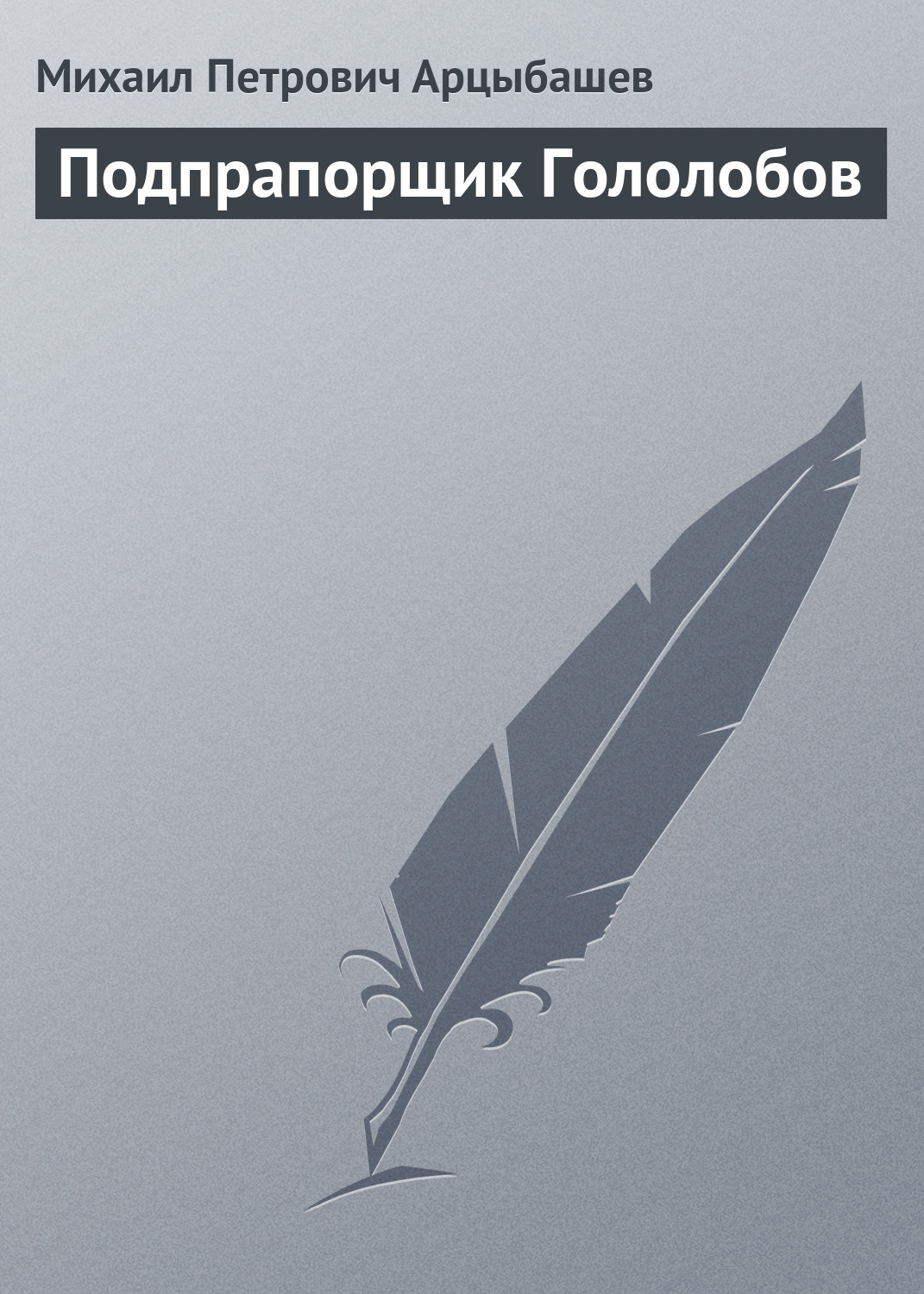 Обложка книги «Подпрапорщик Гололобов»