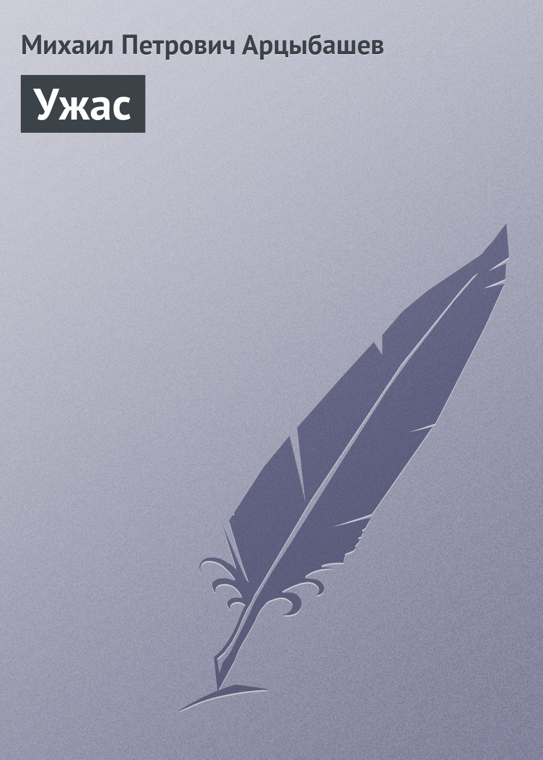 Обложка книги «Ужас»