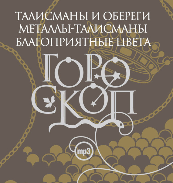 Обложка книги «Гороскоп. Талисманы и обереги. Металлы-талисманы. Благоприятные цвета»