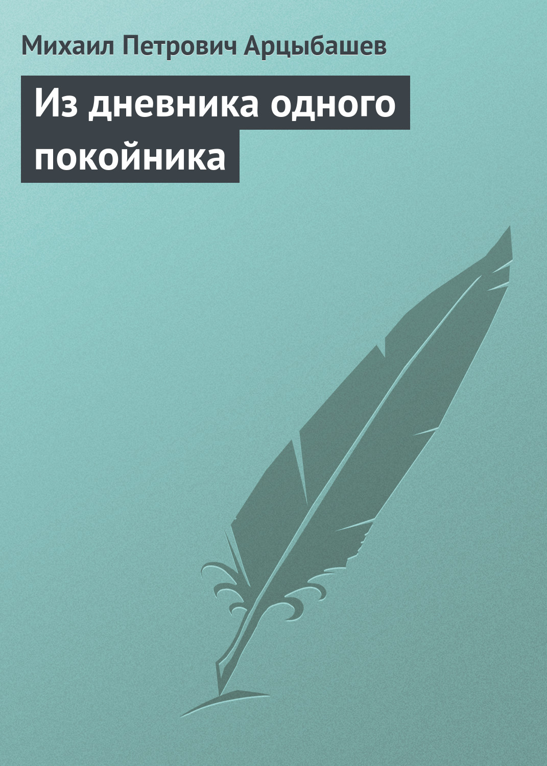 Обложка книги «Из дневника одного покойника»
