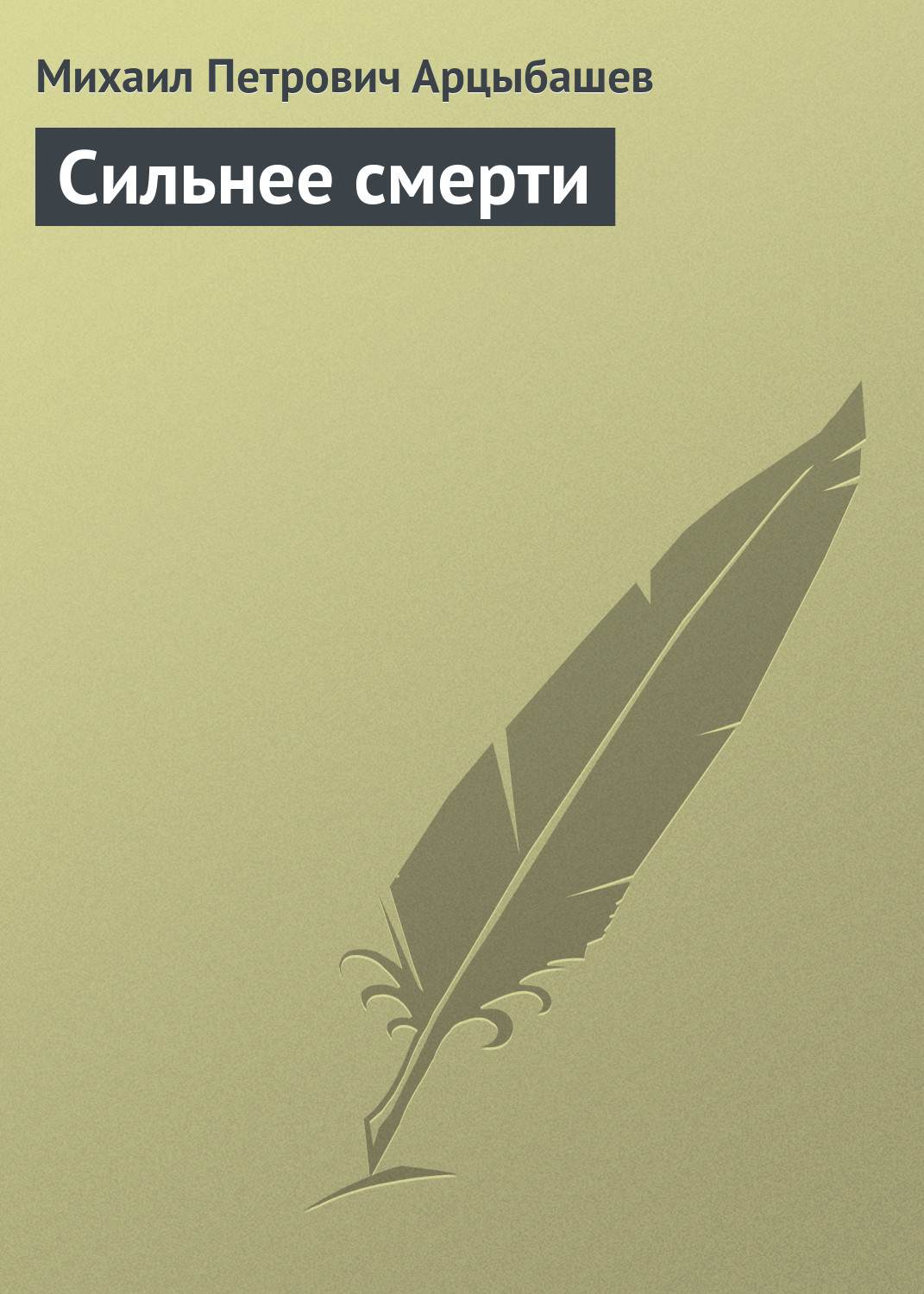 Обложка книги «Сильнее смерти»
