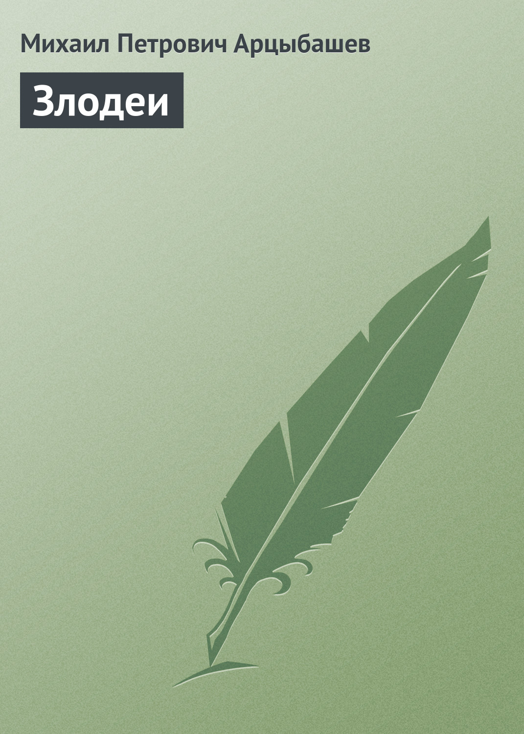 Обложка книги «Злодеи»