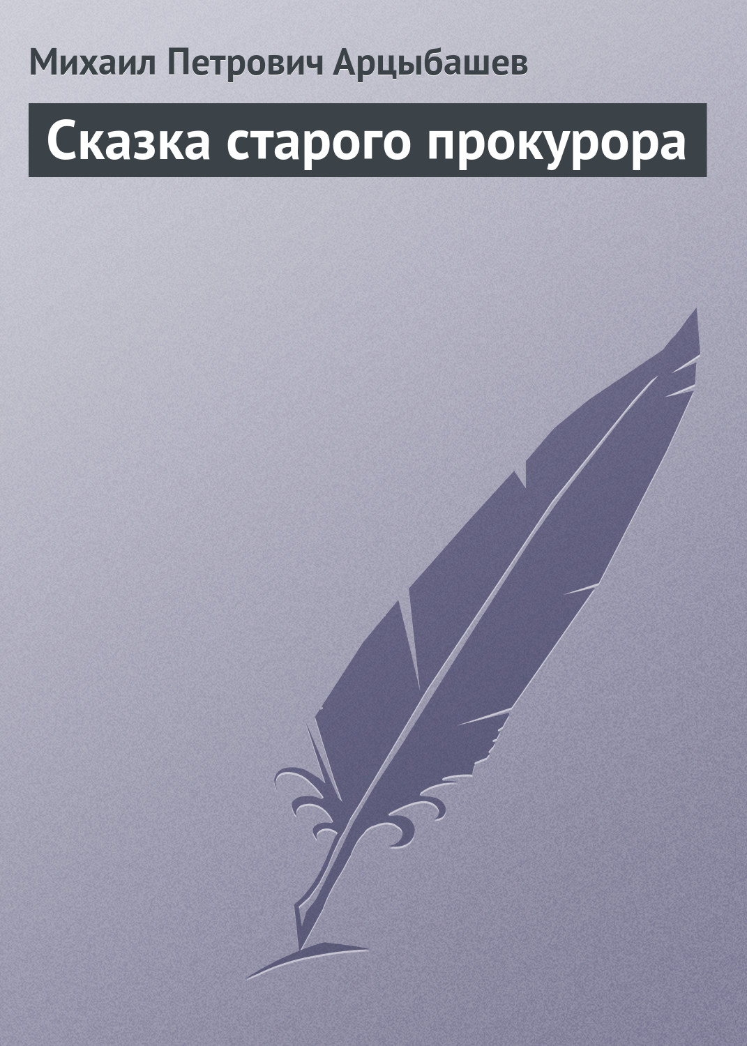 Обложка книги «Сказка старого прокурора»