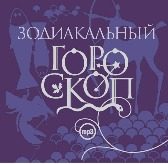 Обложка книги «Зодиакальный гороскоп»