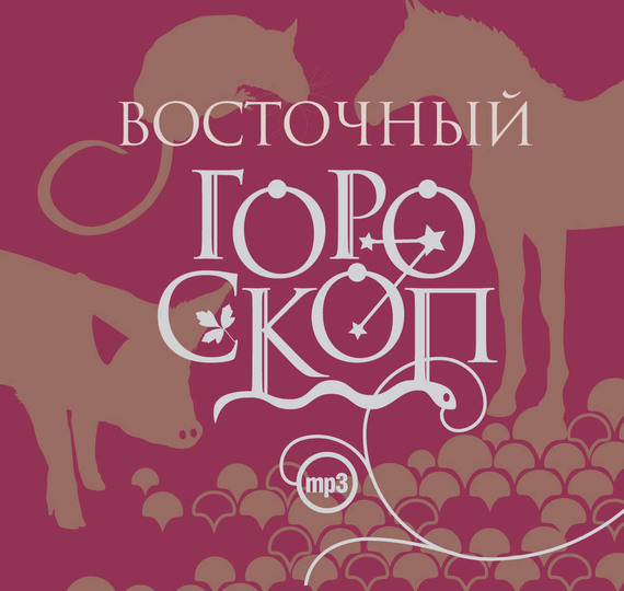 Обложка книги «Восточный гороскоп»
