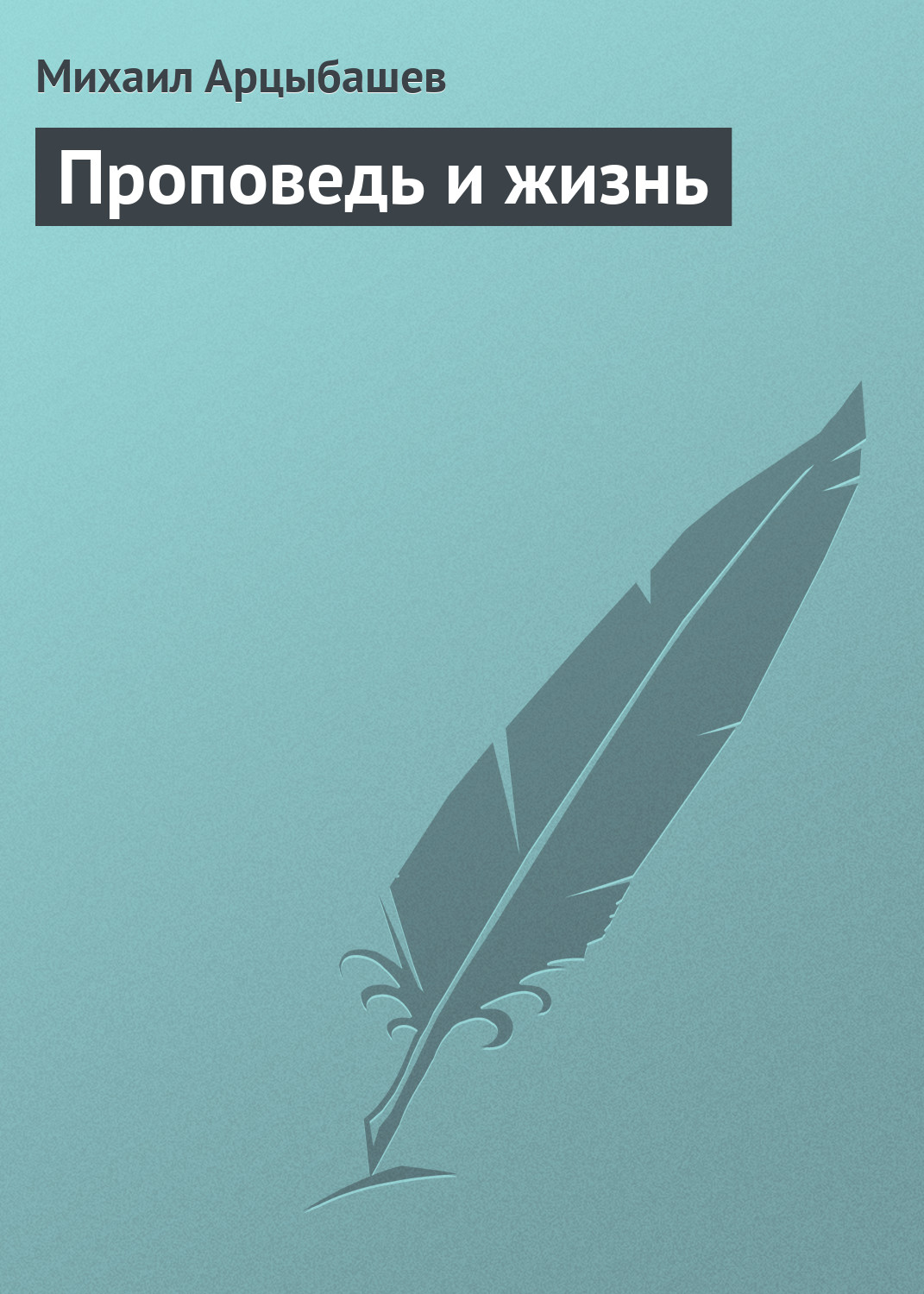 Обложка книги «Проповедь и жизнь»