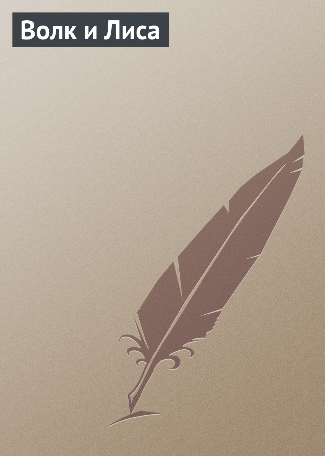 Обложка книги «Волк и Лиса»