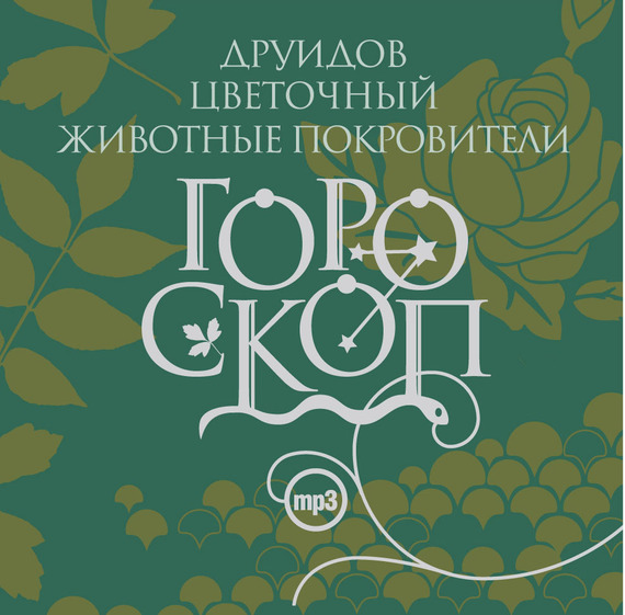 Обложка книги «Гороскоп друидов. Цветочный гороскоп. Животные-покровители»