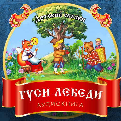 Обложка книги «Гуси-лебеди»