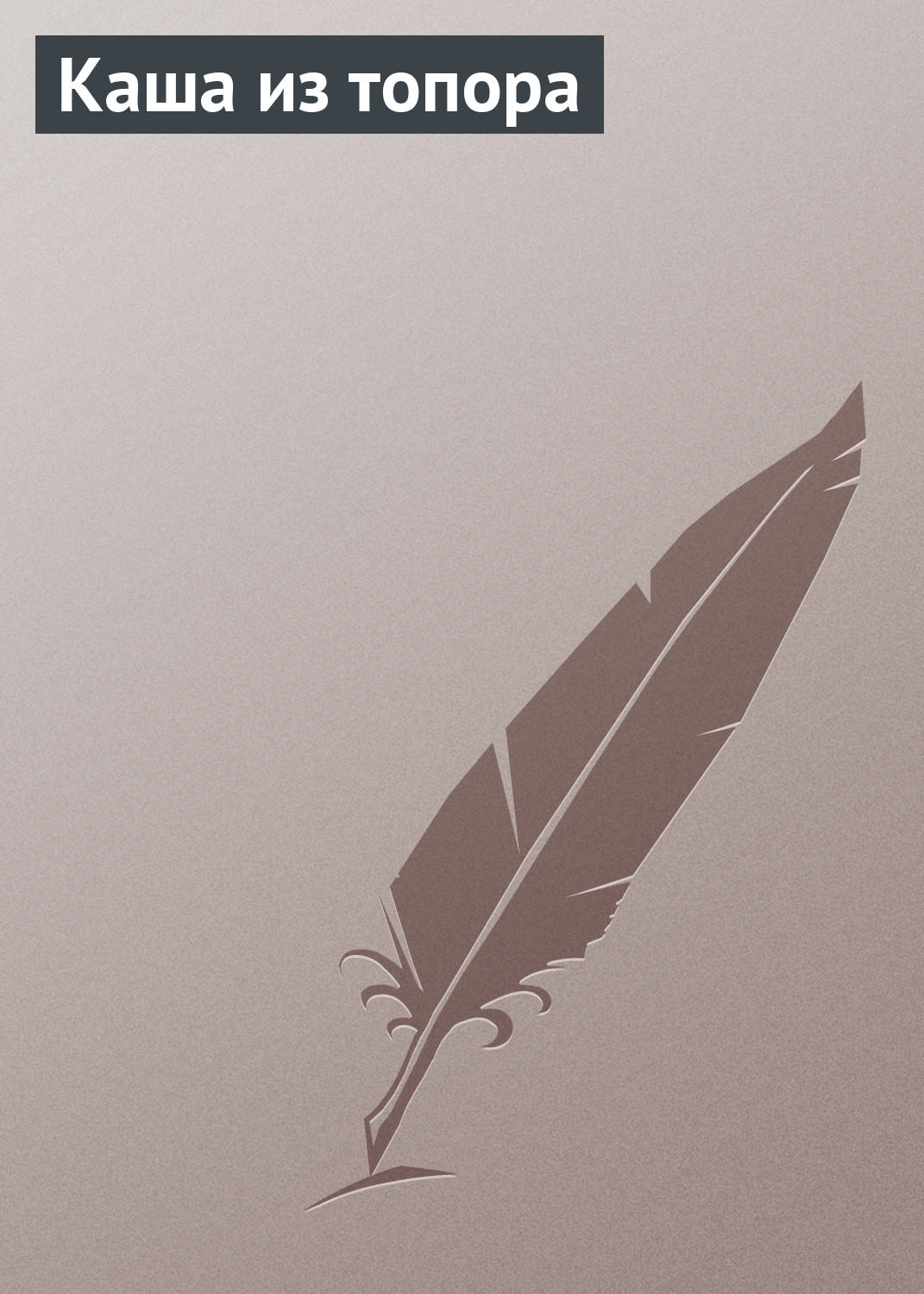 Обложка книги «Каша из топора»