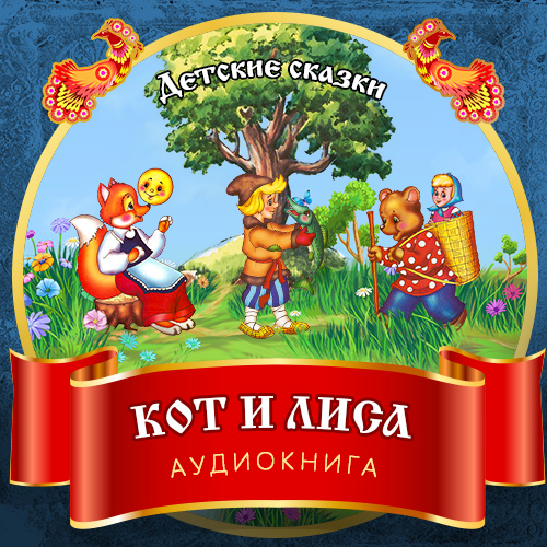 Обложка книги «Кот и Лиса»