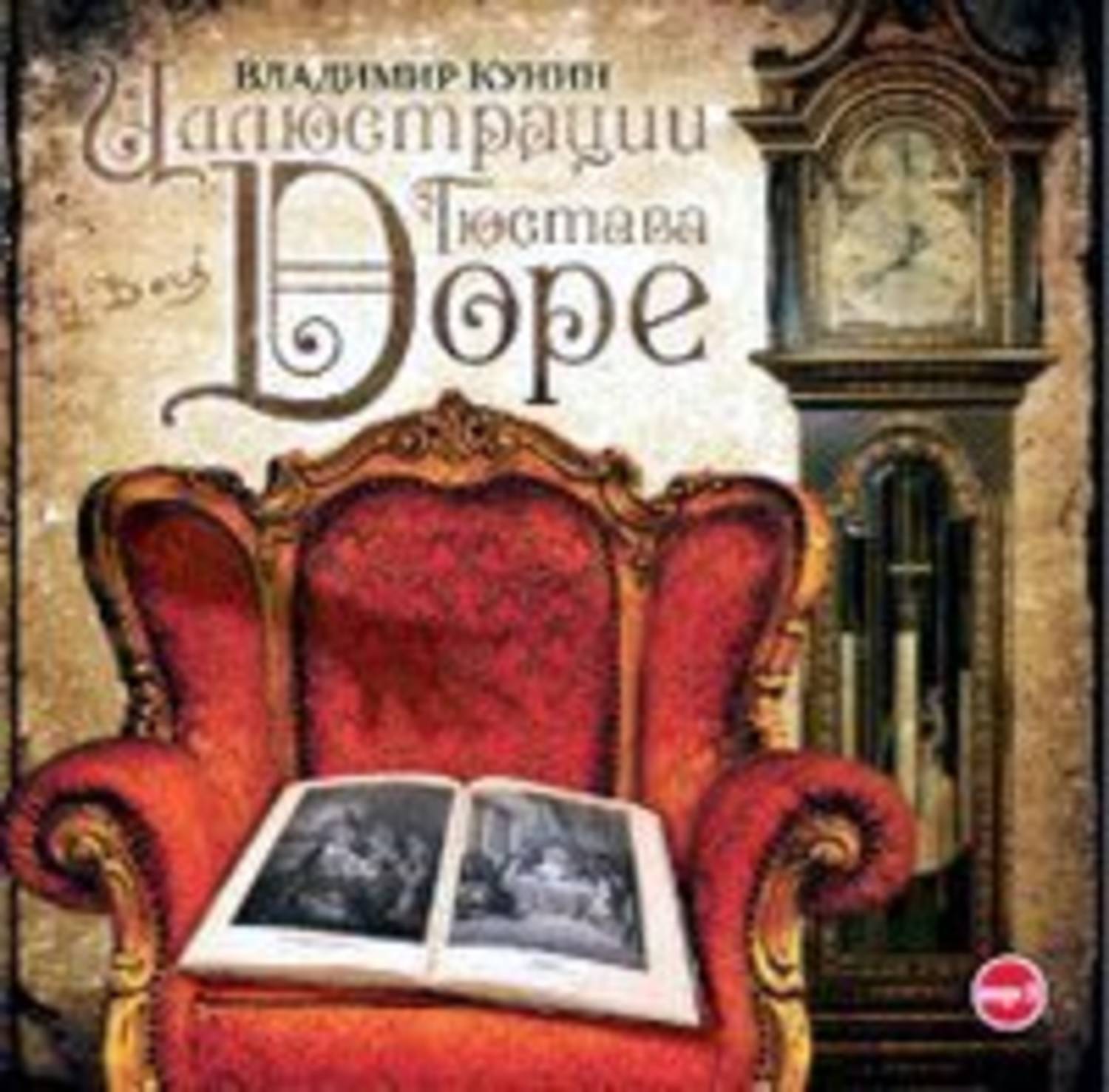 Обложка книги «Иллюстрации Гюстава Доре»