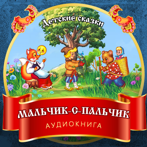 Обложка книги «Мальчик-с-пальчик»
