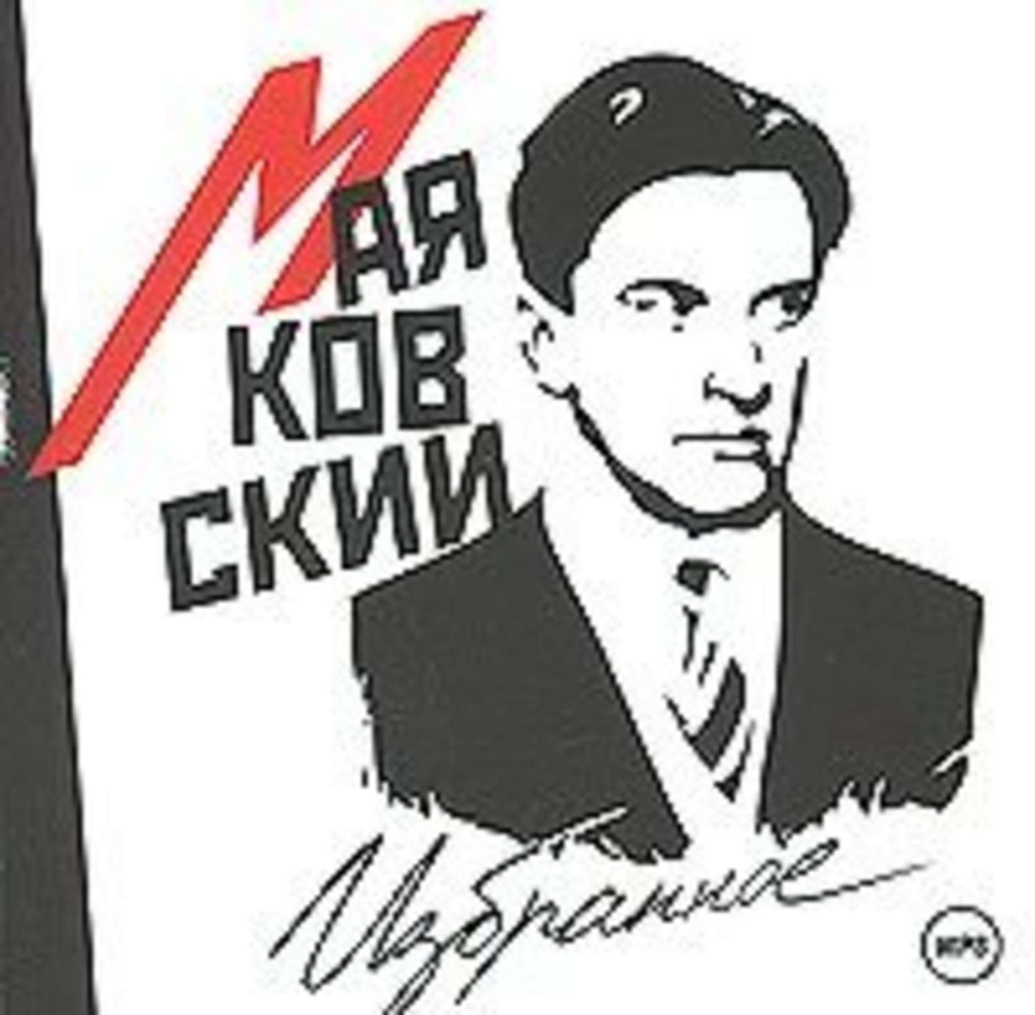 Обложка книги «Избранное»