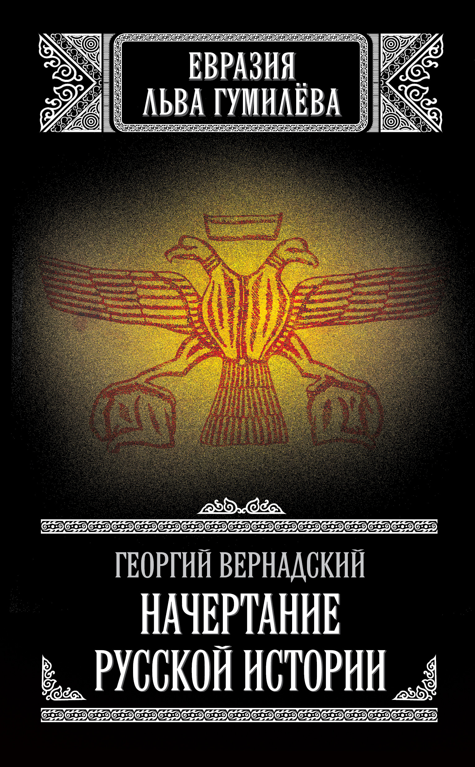 Обложка книги «Начертание русской истории»