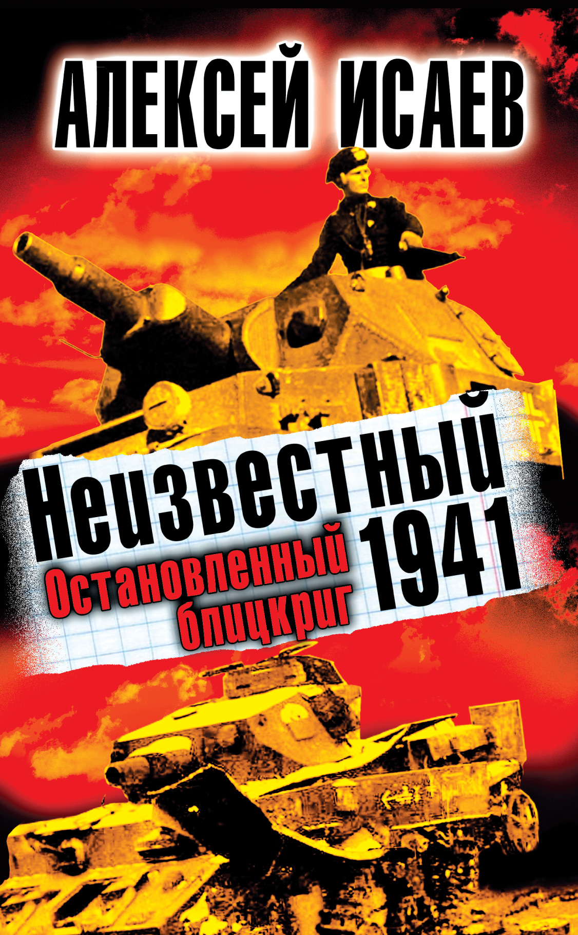 Обложка книги «Неизвестный 1941. Остановленный блицкриг»