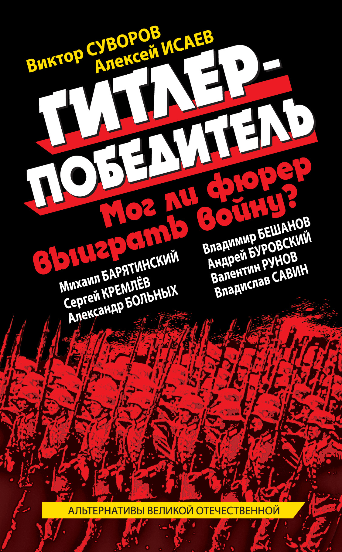 Обложка книги «Гитлер-победитель. Мог ли фюрер выиграть войну? (сборник)»